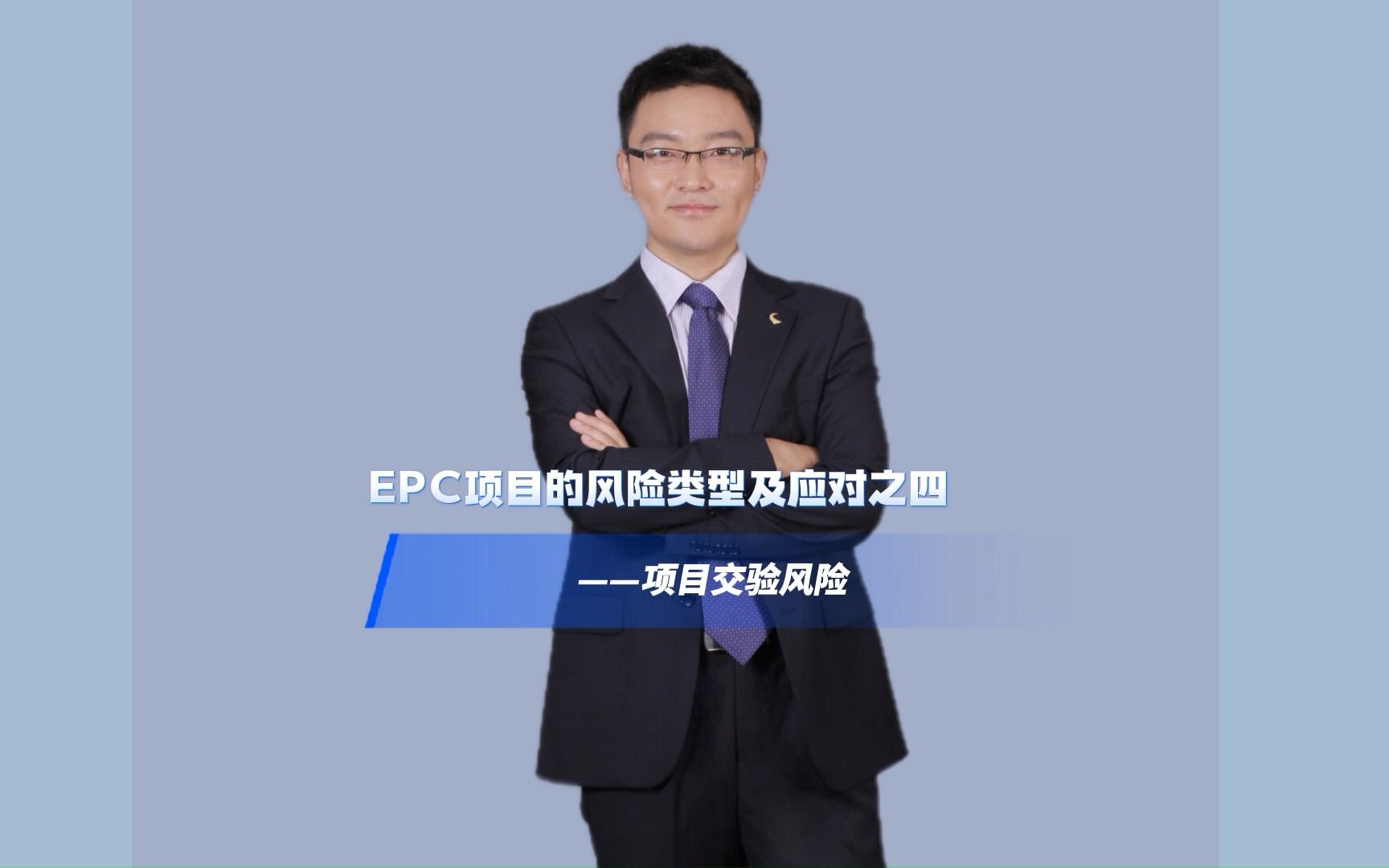 EPC项目的风险类型及应对之四项目交验风险哔哩哔哩bilibili