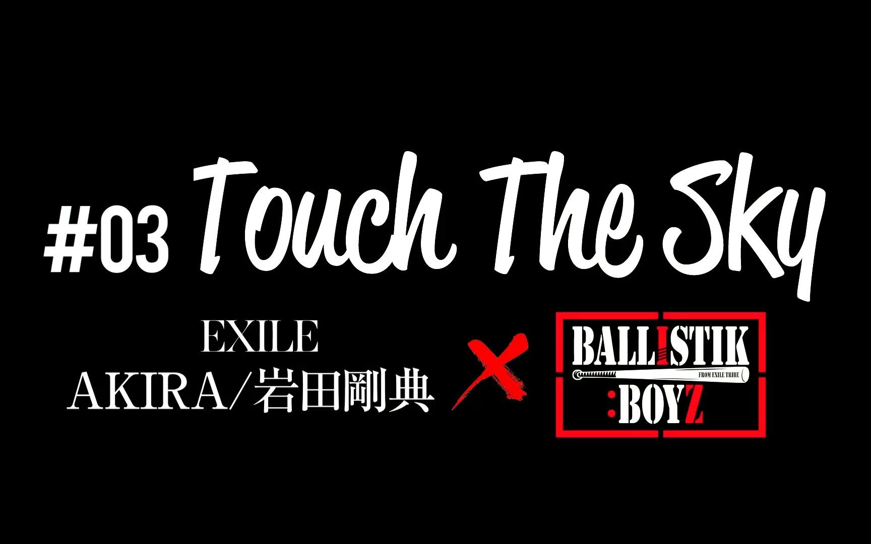 ballistikboyztouchthesky91和前輩合作performance