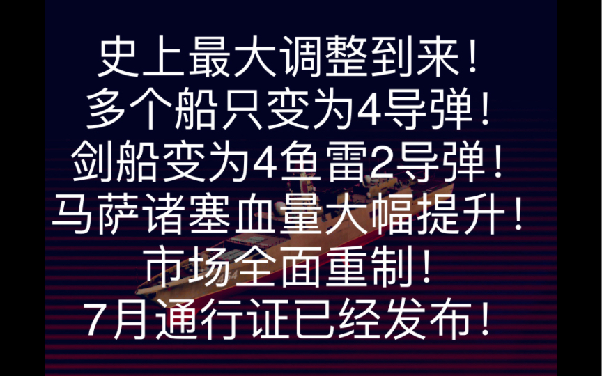 ...史上最大调整到来!4鱼雷剑船!3火箭炮山东航母!二级也有激光制导导弹!市场全面重制!宪法等多个船只变为4导弹!7月战令已经发布!网络游戏热...