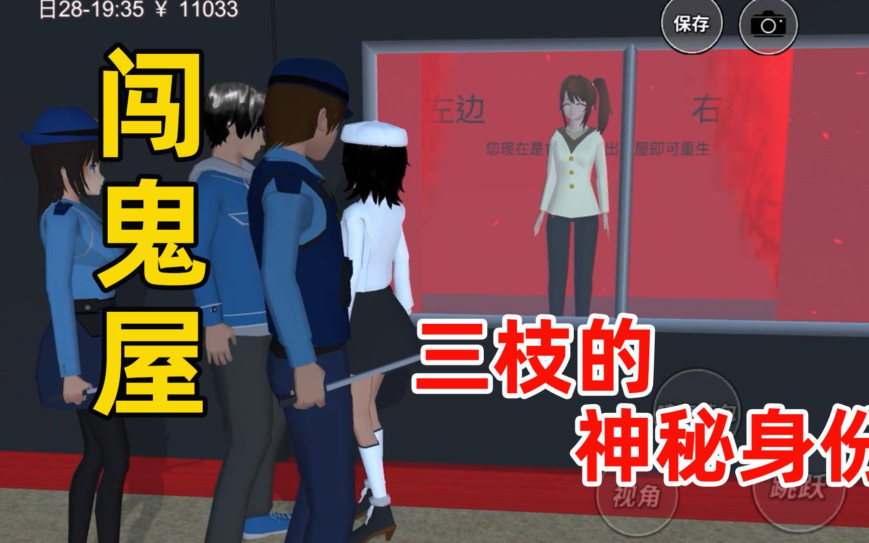 樱花校园模拟器带三枝闯鬼屋却意外发现三枝的神秘身份