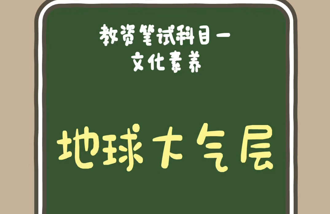 24下教资科一《综合素质》:文化素养篇.地理常识—“地球大气层”哔哩哔哩bilibili