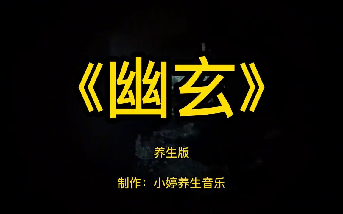 《幽玄》经典古琴箫演奏太极拳音乐加长版,忘掉烦恼,淡远虚静哔哩哔哩bilibili