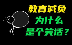 Download Video: 教育减负为什么永远只是个笑话？减负的困难分析