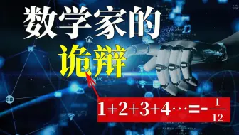 所有自然数之和等于负数，是数学家的诡辩吗？究竟有何深层奥秘？