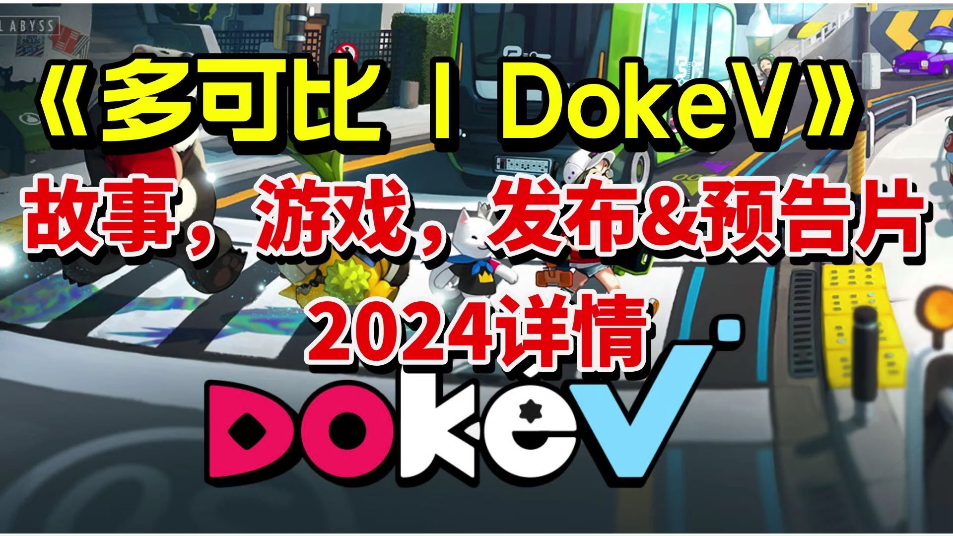 【新游情报】《多可比DokeV》发售时间公布最新情报!多可比Dokev背景故事、游戏介绍、发布时间、多可比宣传片、多可比dokev最新进展 | 多可比网络...