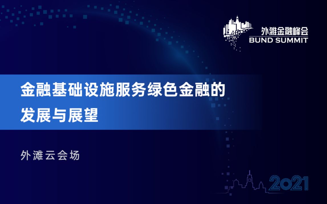 [图]2021第三届外滩金融峰会-金融基础设施服务绿色金融的发展与展望