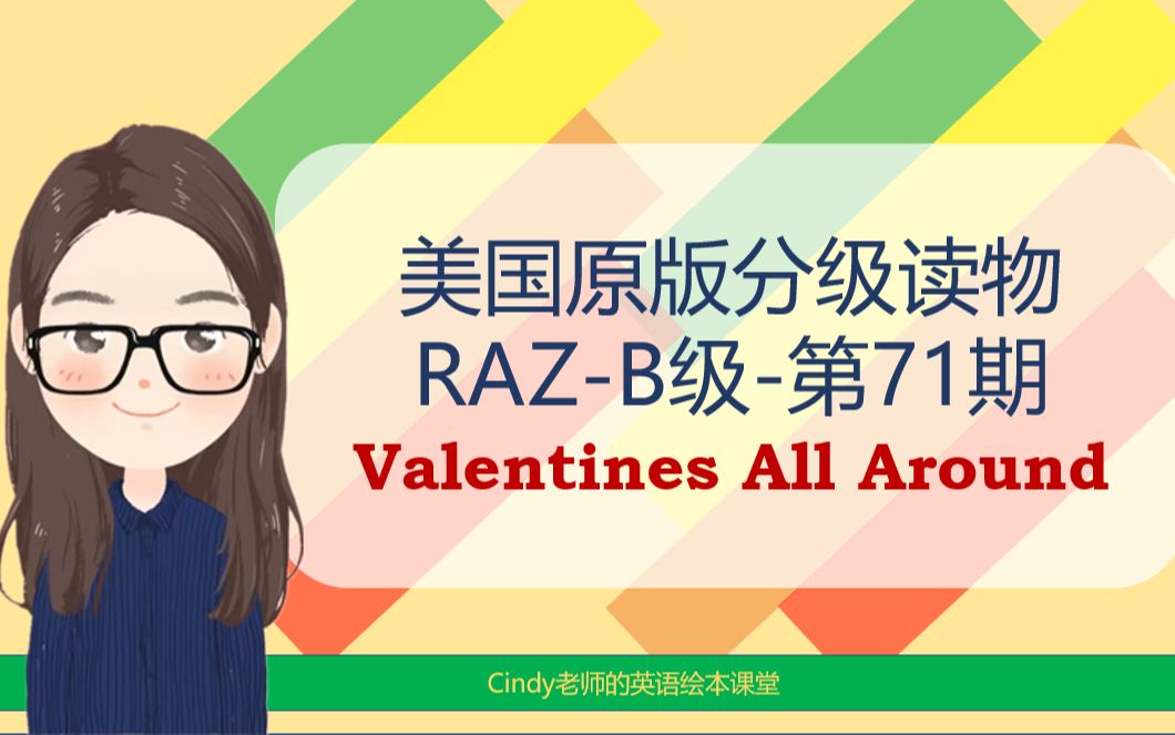 [图]美国原版分级读物-RAZ-B-71-Valentines All Around