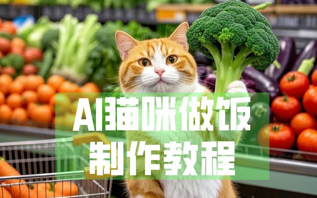 AI猫咪做饭制作教程哔哩哔哩bilibili