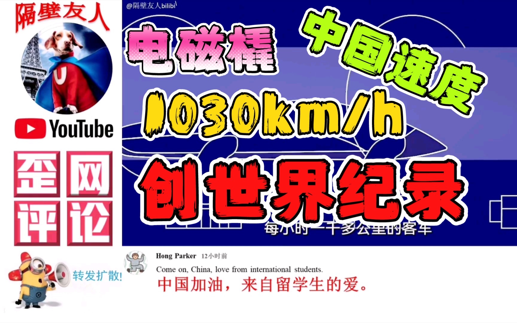 中国成功运行全球首个电磁橇,速度1030km/h创世界纪录,老外赞叹中国速度.哔哩哔哩bilibili