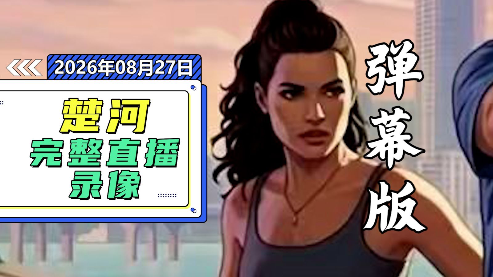 【楚河录播弹幕版】260828 部落、黎明杀机、杀死影子、共鸣：瘟疫传说传承、KOTAMON、后室Don't Play This、不要玩这个、部落。