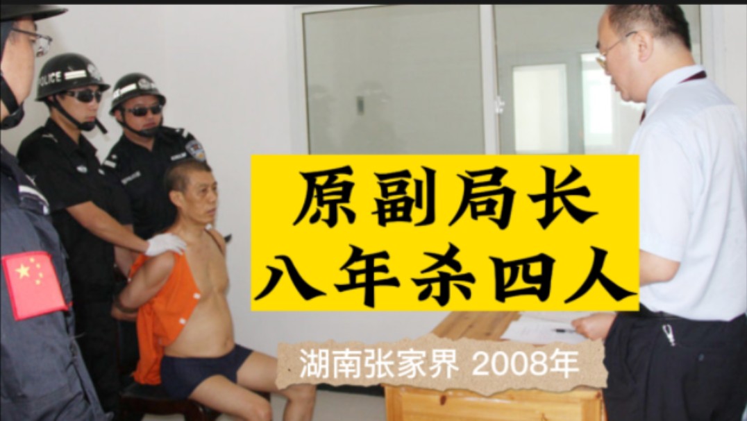 原国安局副局长八年杀四人,湖南张家界2008年#真实案件哔哩哔哩bilibili