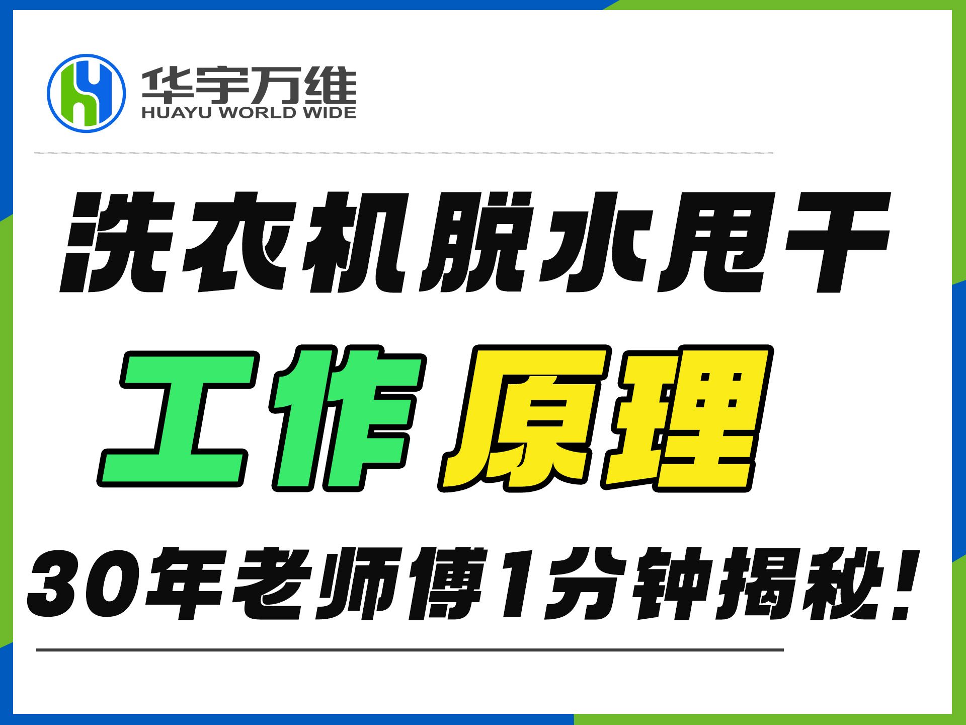 30年老师傅一分钟揭秘洗衣机脱水甩干的工作原理,快来了解!哔哩哔哩bilibili