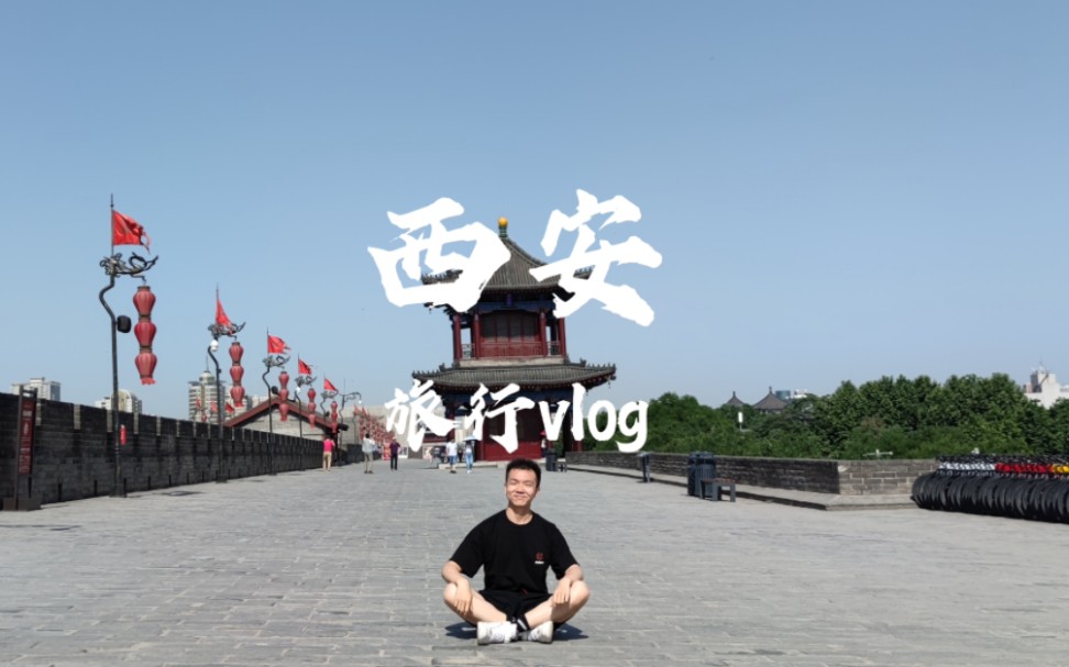 【一个人的旅行】西安vlog/碳水之都之旅哔哩哔哩bilibili