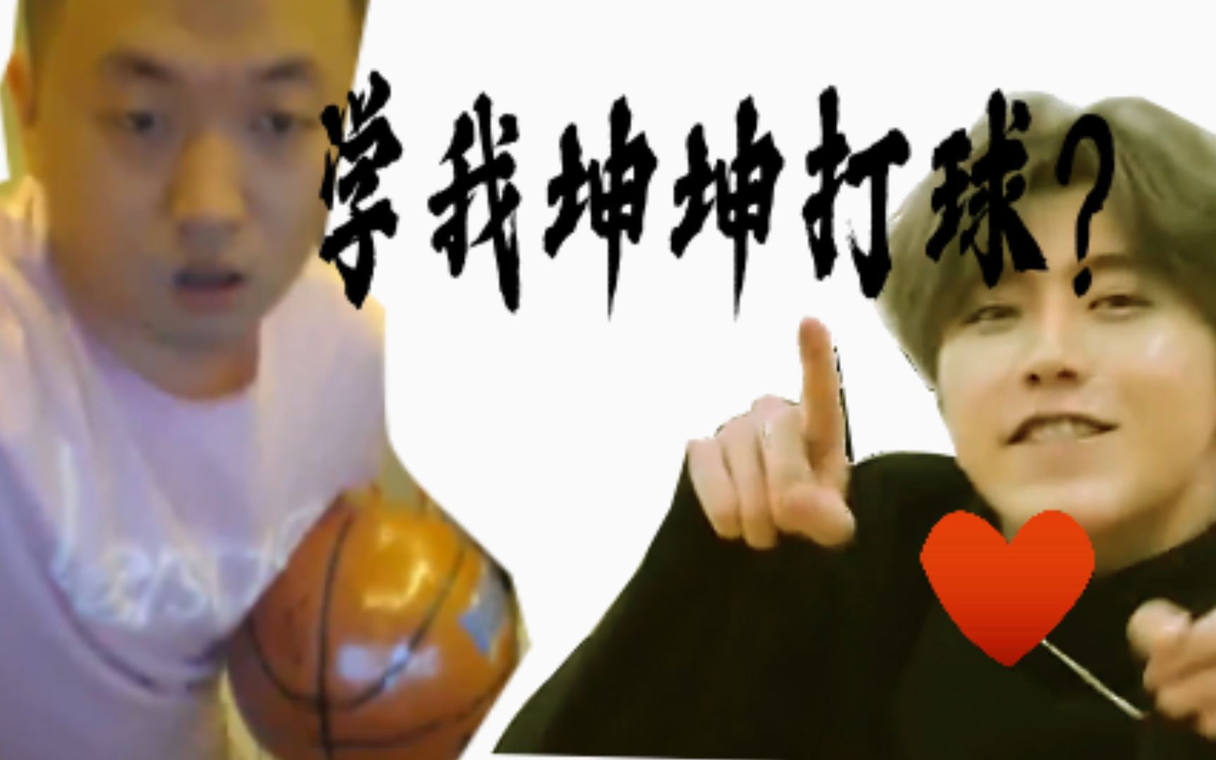 药水哥学我坤坤打球?鉴不鉴啊!