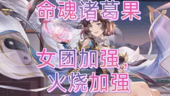 [三国志幻想大陆]命魂诸葛果和贾诩，女团加强，火烧加强