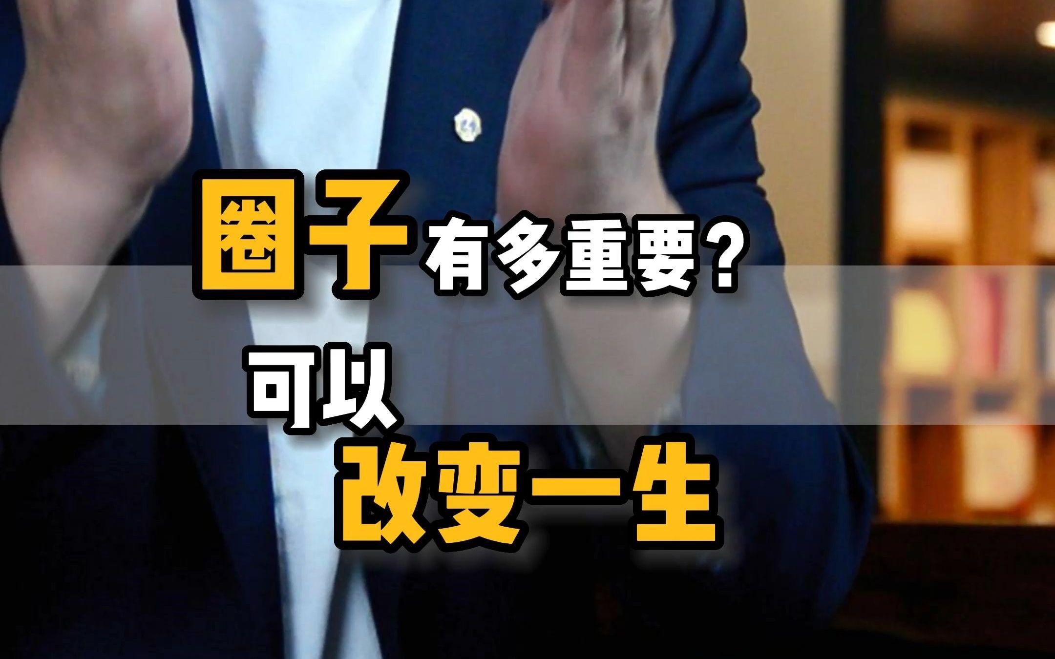 圈子 #优秀 #眼界格局#人脉交际