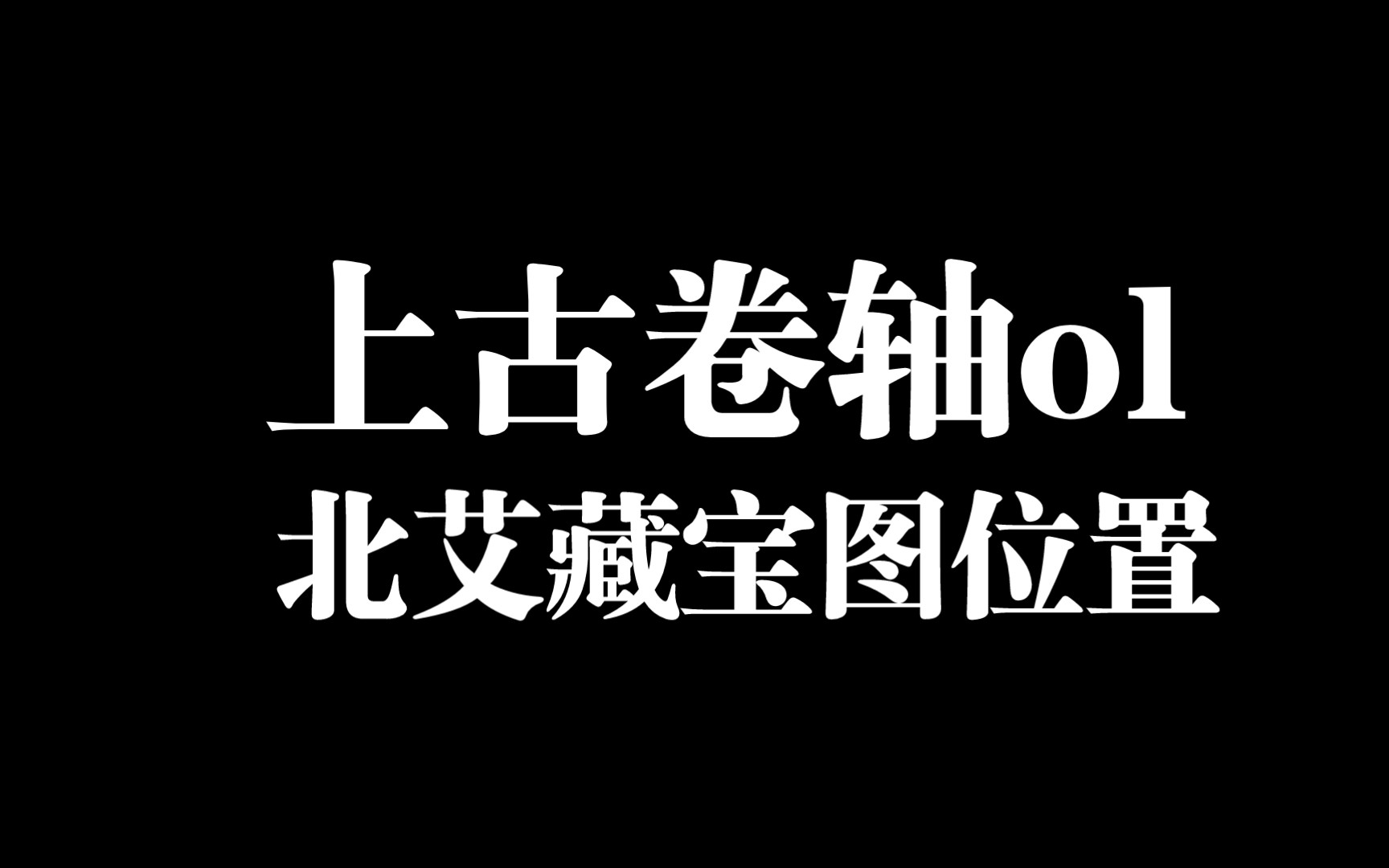 上古卷轴ol北艾藏宝图位置1~6哔哩哔哩bilibili