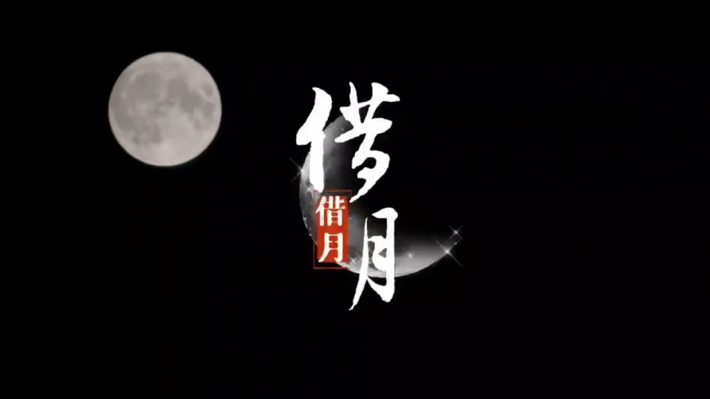 【借月】翻唱:黎ming