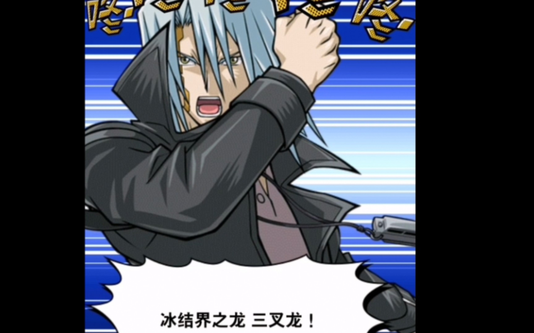 永火卡组真大哥冰结界之龙 三叉龙语音 (游戏王决斗链接语音)_桌游