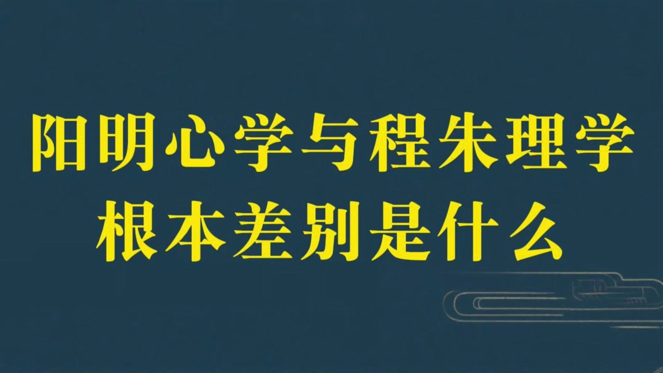 阳明心学与程朱理学的根本差别是什么？