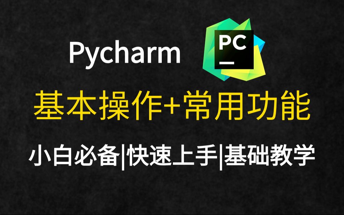 【PyCharm】最详细pycharm基本使用教程+常用功能(附安装包)零基础小白必看,Pycharm保姆级教程!!!哔哩哔哩bilibili