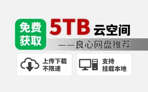 大空间、不限速的良心网盘，确定不来试试？