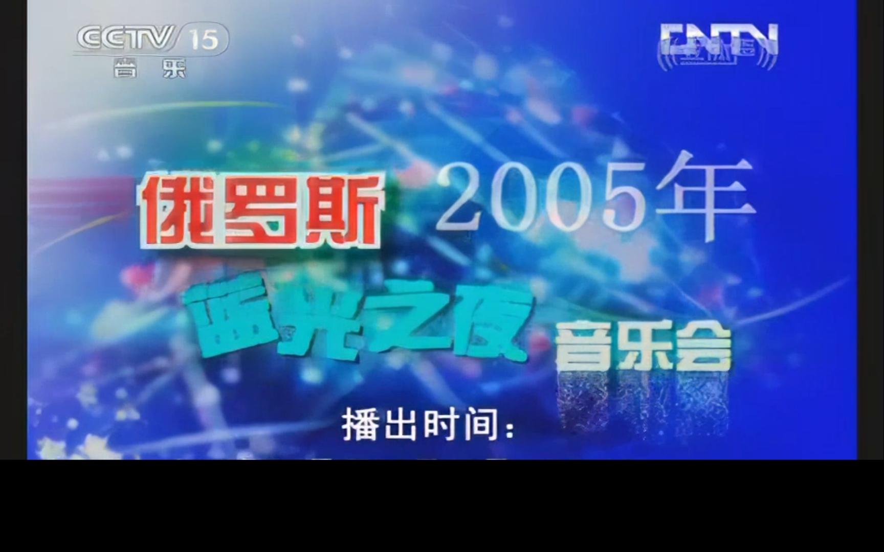 HD2005年俄罗斯新年“蓝光之夜”演唱会(上)【CCTV《经典》】哔哩哔哩bilibili