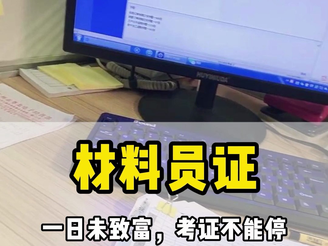 材料员证怎么考,去哪里报名?报名费用是多少?报考需要什么材料?文凭要求高不高?考下来要多久时间?详细报名条件哔哩哔哩bilibili