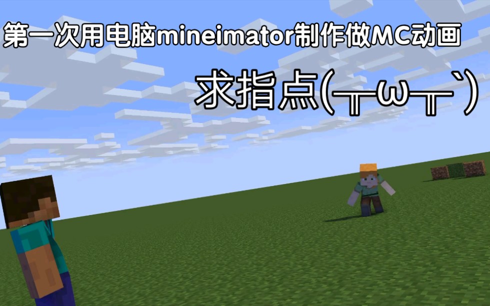 新人第一次用mine imator制作MC动画(简陋警告)哔哩哔哩bilibili