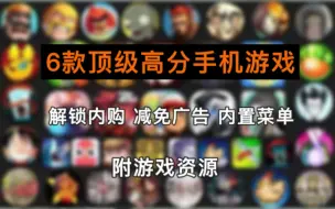 Tải video: 【手游分享】6款顶级高分手机游戏推荐，没网也能玩，超耐玩上瘾，不好玩不要赞了！附资源下载！（第五期