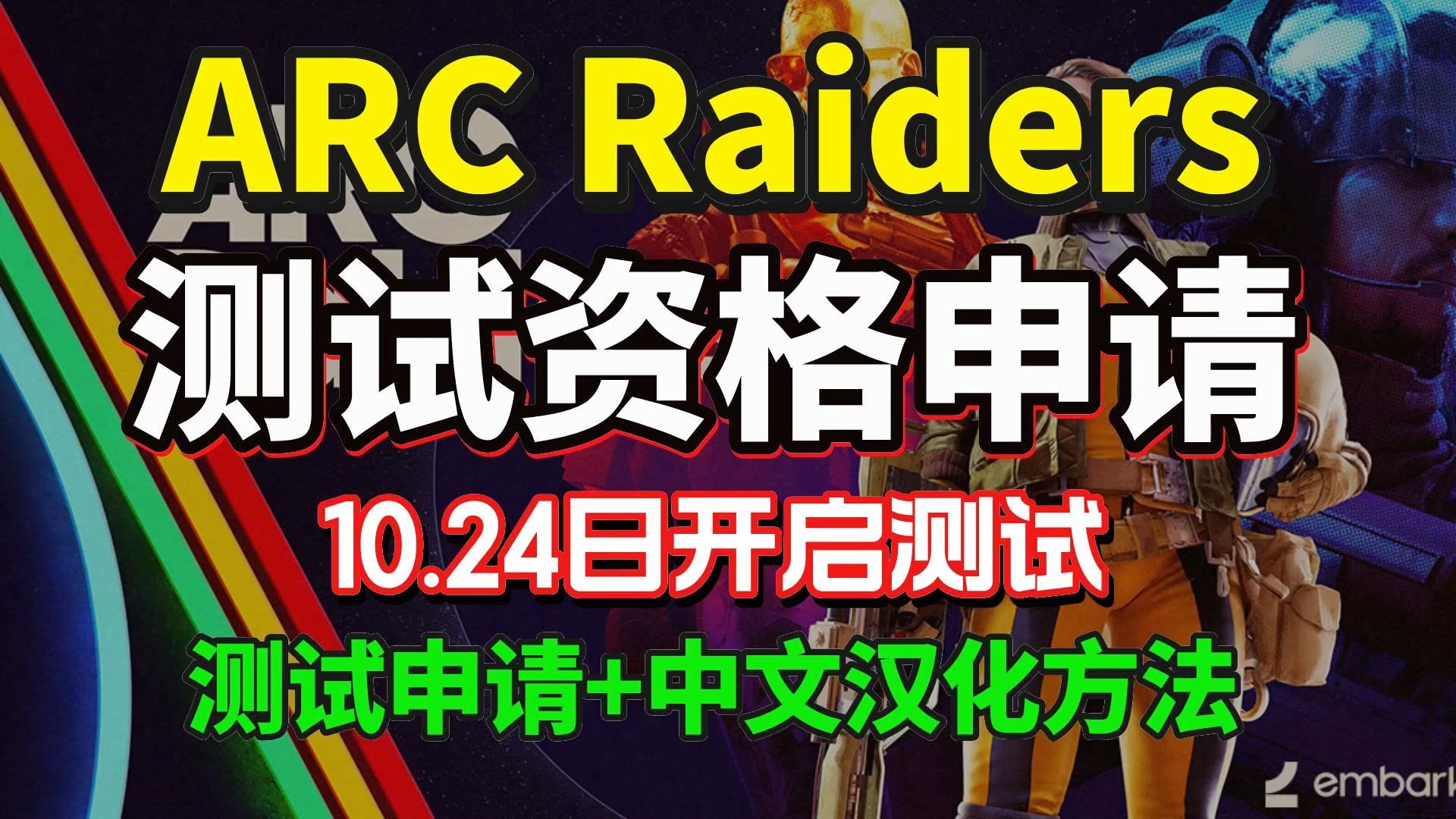 【ARC Raiders】24日免费开测!ARC Raiders测试资格申请+中文汉化方法!10月24日Steam免费开测 ARC Raiders弧光掠夺者哔哩哔哩bilibili逃离塔科夫