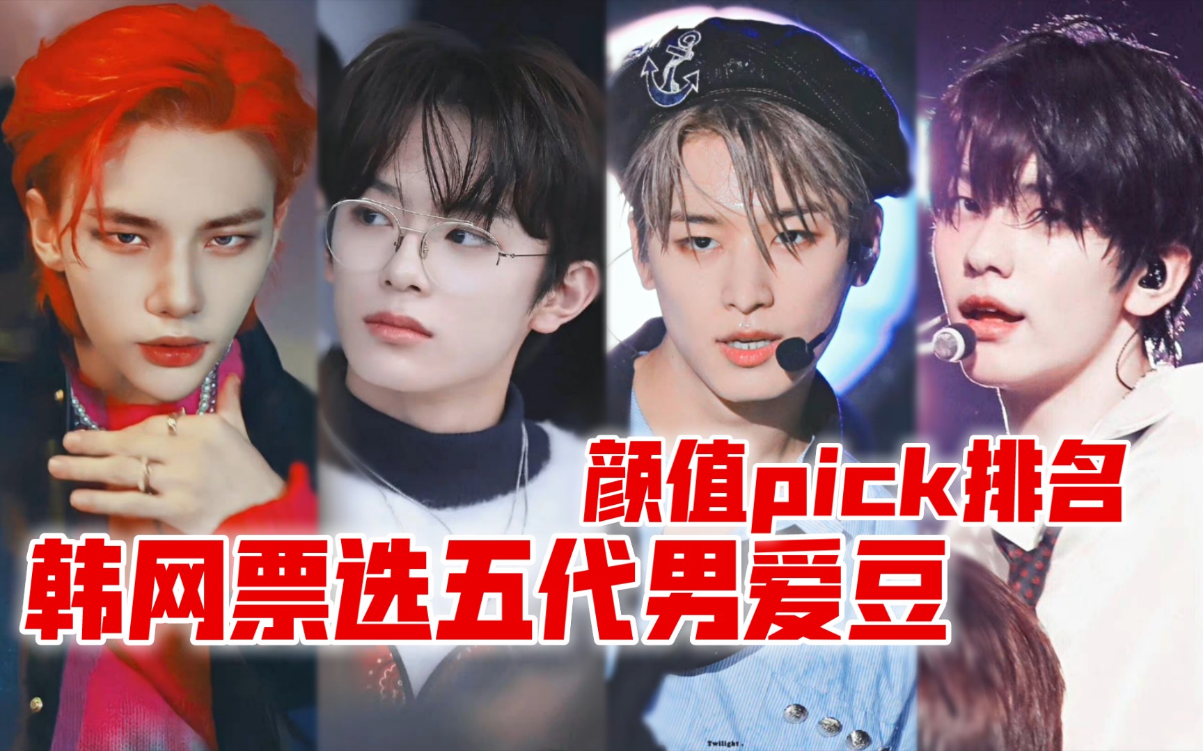 【韩网票选】五代男爱豆颜值pick排名,门面的力量!!哔哩哔哩bilibili