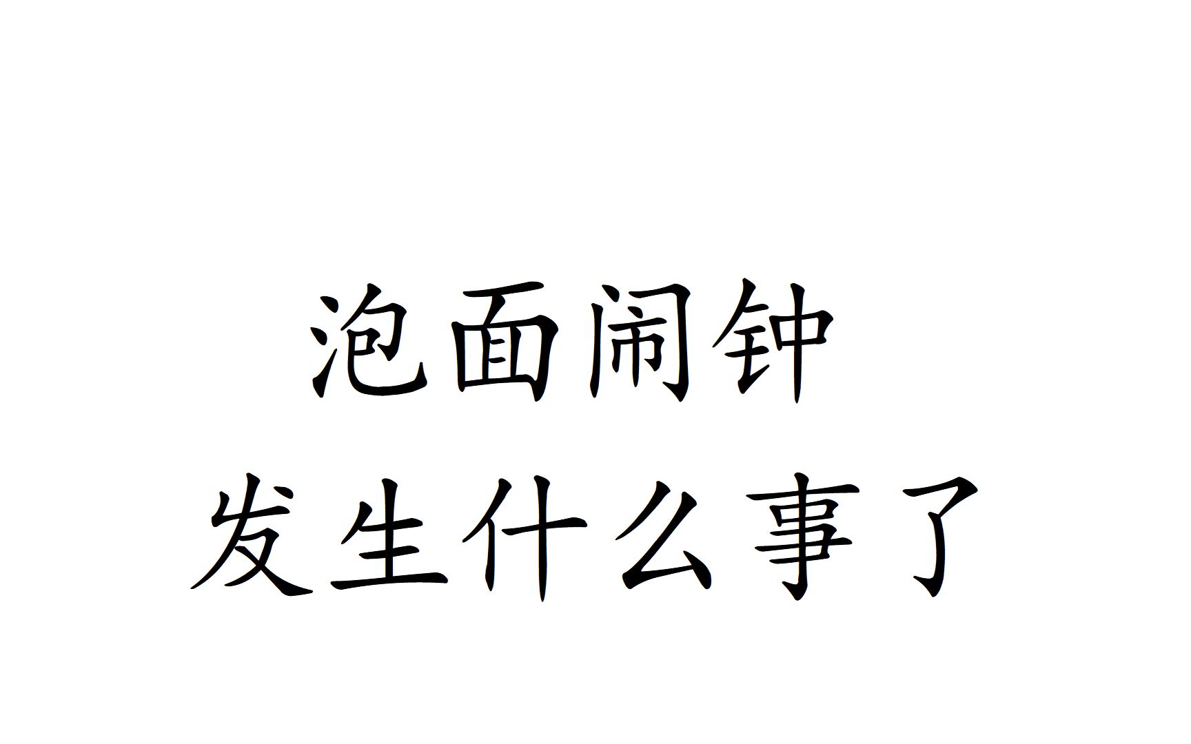 活动作品泡面闹钟发生什么事了
