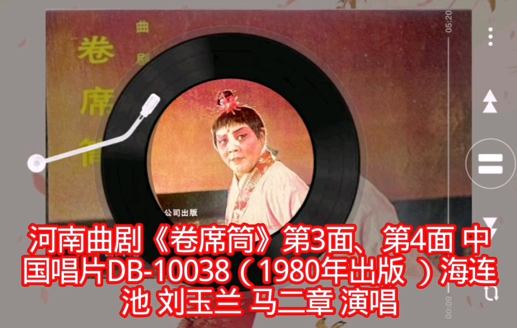 河南曲剧《卷席筒》第3面、第4面 中国唱片DB-10038（1980年出版 ）海连池 刘玉兰 马二章 演唱
