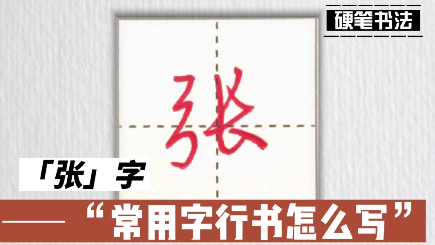 “张”——常用字行书行楷写法教学视频哔哩哔哩bilibili