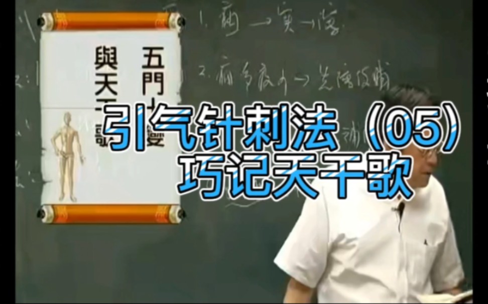 [图]倪海厦《人纪》针灸之引气针刺法（05）巧记天干歌与五门十变