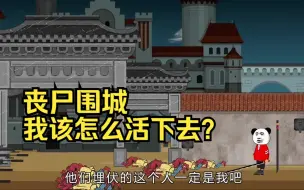 Download Video: 丧尸病毒爆发第一天，硕大的医院只剩了我一人。丧尸围城我该怎么活下去？