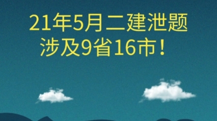 21年二建泄题案近日宣判,涉案9省16市,200元就可以共享答案!哔哩哔哩bilibili