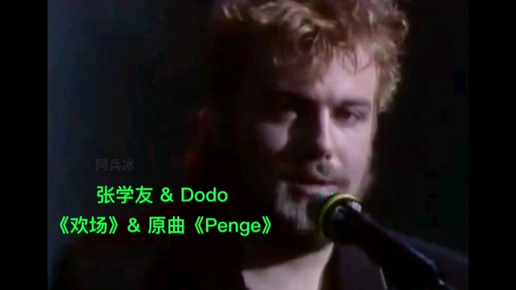 张学友 & Dodo《欢场》& 原曲《Penge》哔哩哔哩bilibili