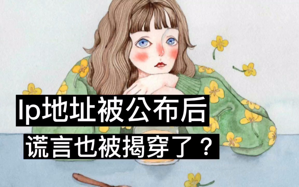 ip地址被公布后,谎言也被揭穿了?