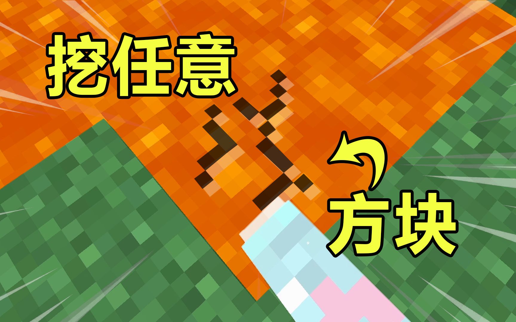 我的世界：玩家可以空手挖岩浆，还能挖空气？