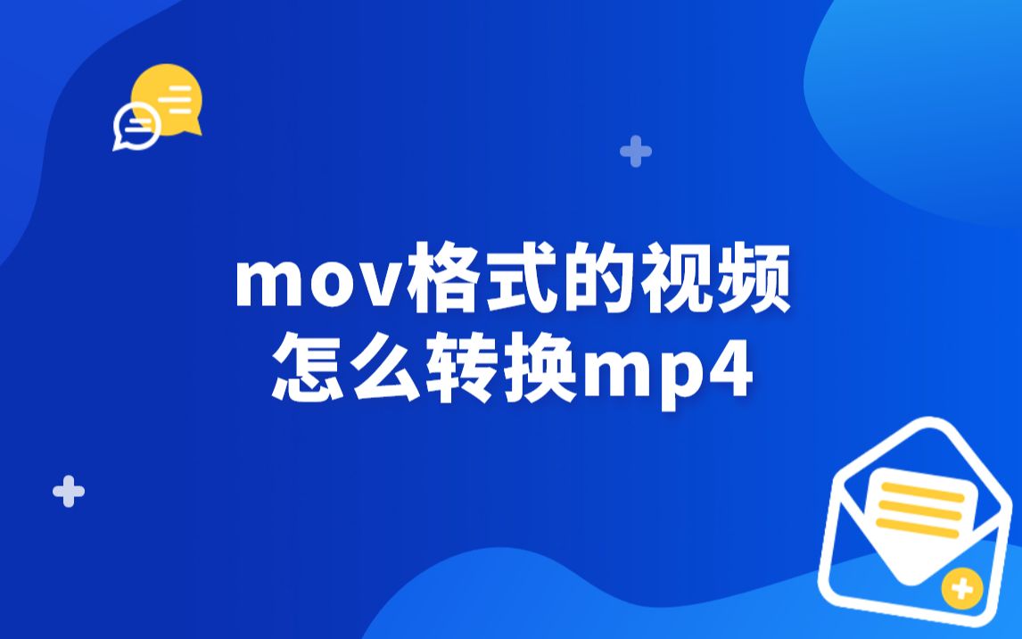 mov格式的视频怎么转换mp4 ?如何将mov格式转换为mp4?哔哩哔哩bilibili