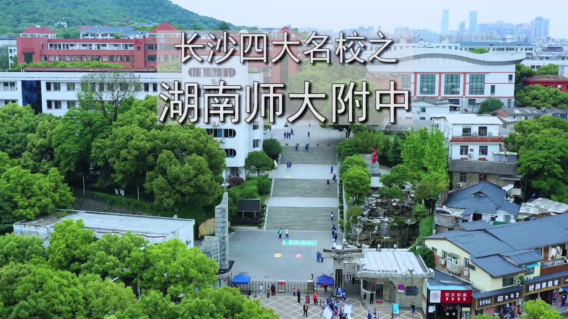 长沙z牛四大名校之师大附中