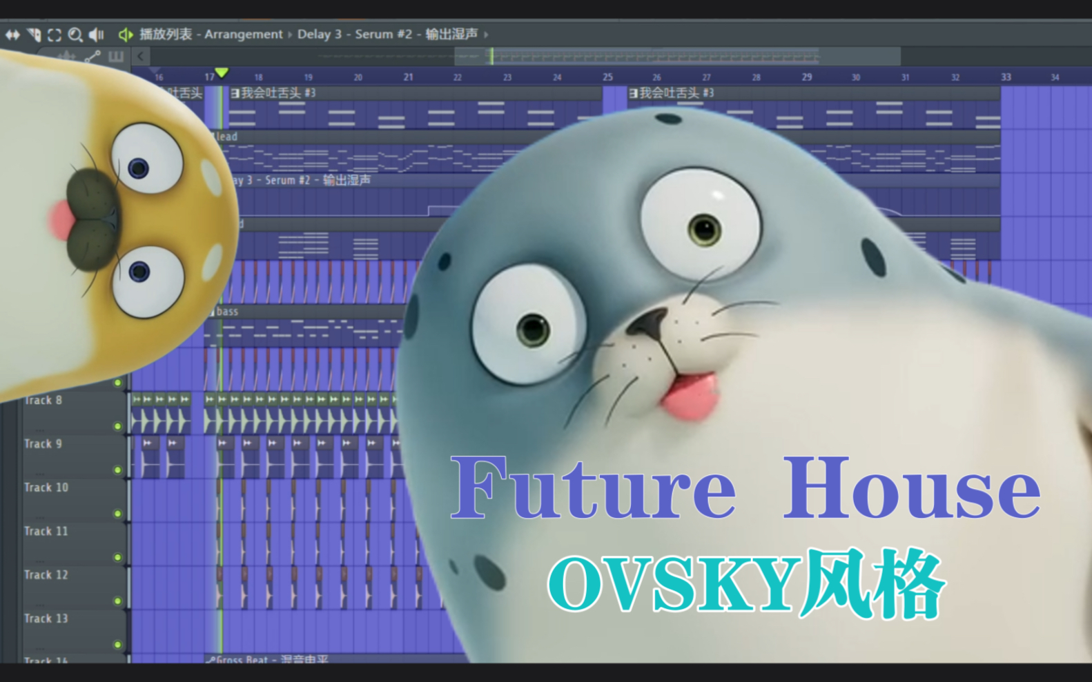 [图]如何用serum捏出吐舌头的声音 | OVSKY风格的Future House