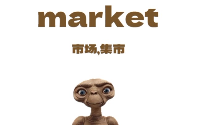 快速记忆英语单词market哔哩哔哩bilibili