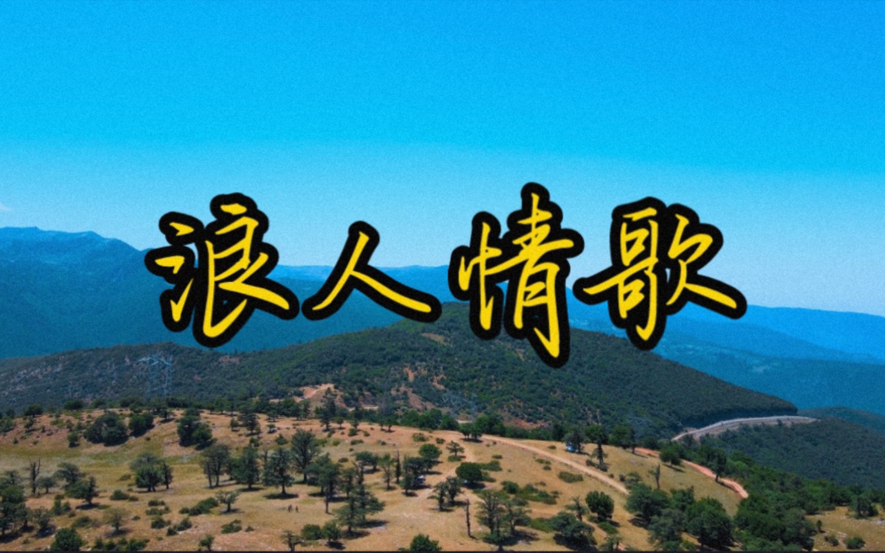 《浪人情歌》伍佰