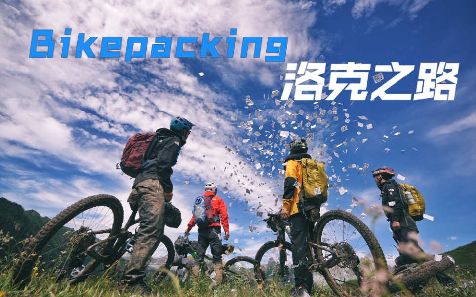 [4K] | 五天五夜Bikepacking穿越迭山大环线哔哩哔哩bilibili