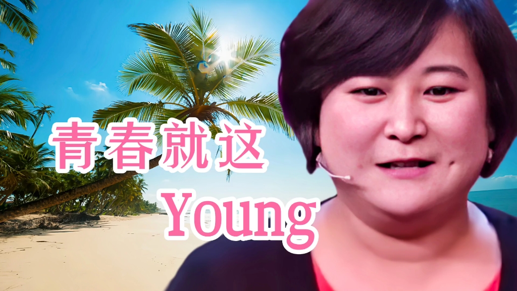 [图]贾玲演唱《青春就这Young》小品演的好，想不到歌也唱的棒