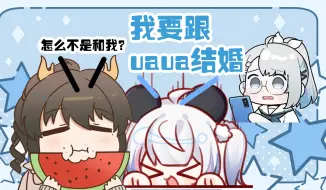 Download Video: 【李豆沙】我要跟uaua结婚！（uaua又成为play的一环了）