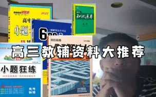 下载视频: 【潘一粟】高三教辅资料大推荐！！！高三该如何刷题！